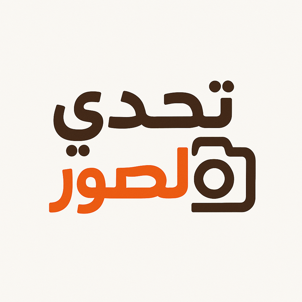تحدي الصور